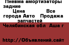 Пневма амортизаторы задние Range Rover sport 2011 › Цена ­ 10 000 - Все города Авто » Продажа запчастей   . Челябинская обл.,Аша г.